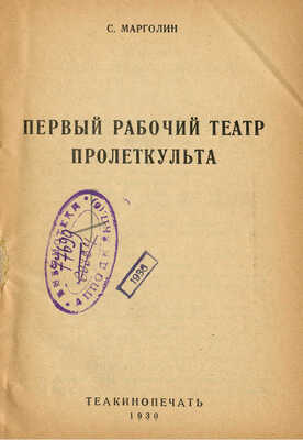 Марголин С. Первый рабочий театр Пролеткульта. М., 1930.